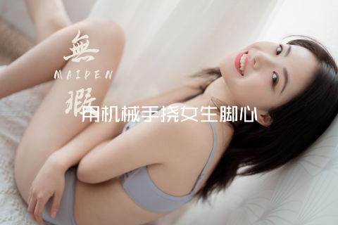 用机械手挠女生脚心